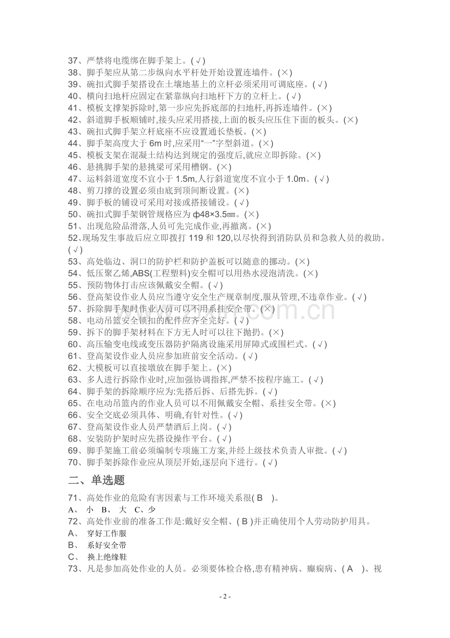 登高架设作业初训模拟试卷1.doc_第2页