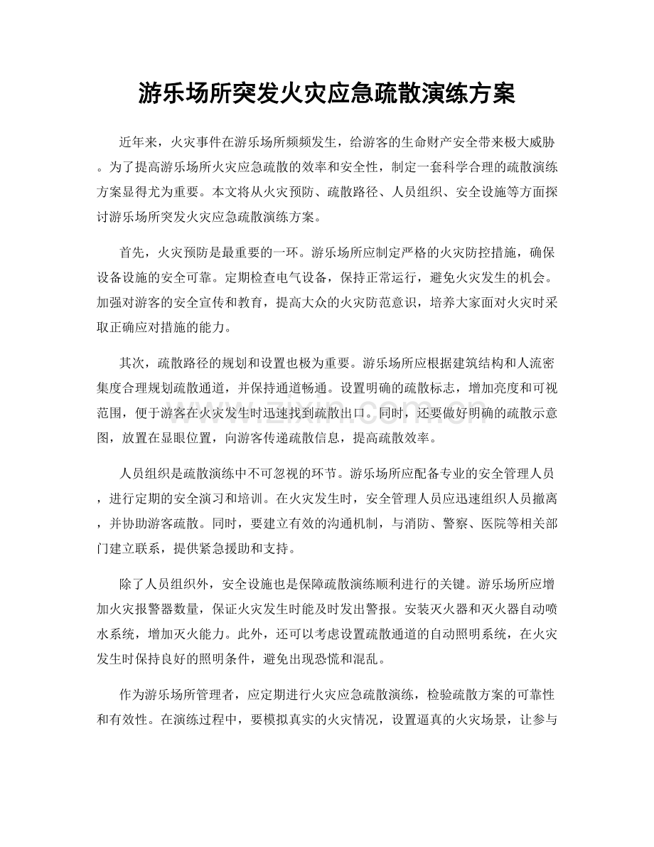 游乐场所突发火灾应急疏散演练方案.docx_第1页