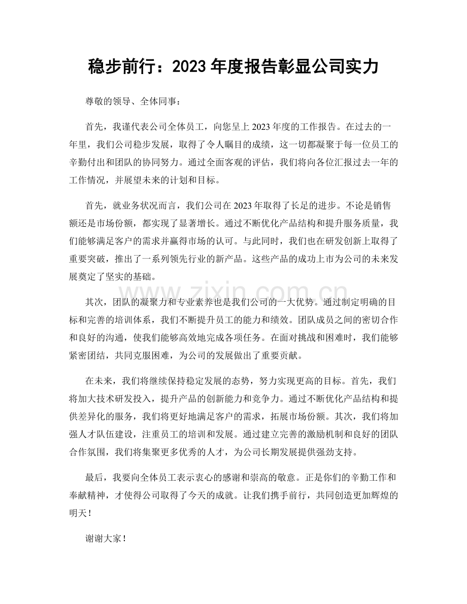 稳步前行：2023年度报告彰显公司实力.docx_第1页