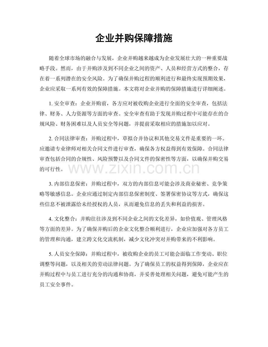 企业并购保障措施.docx_第1页