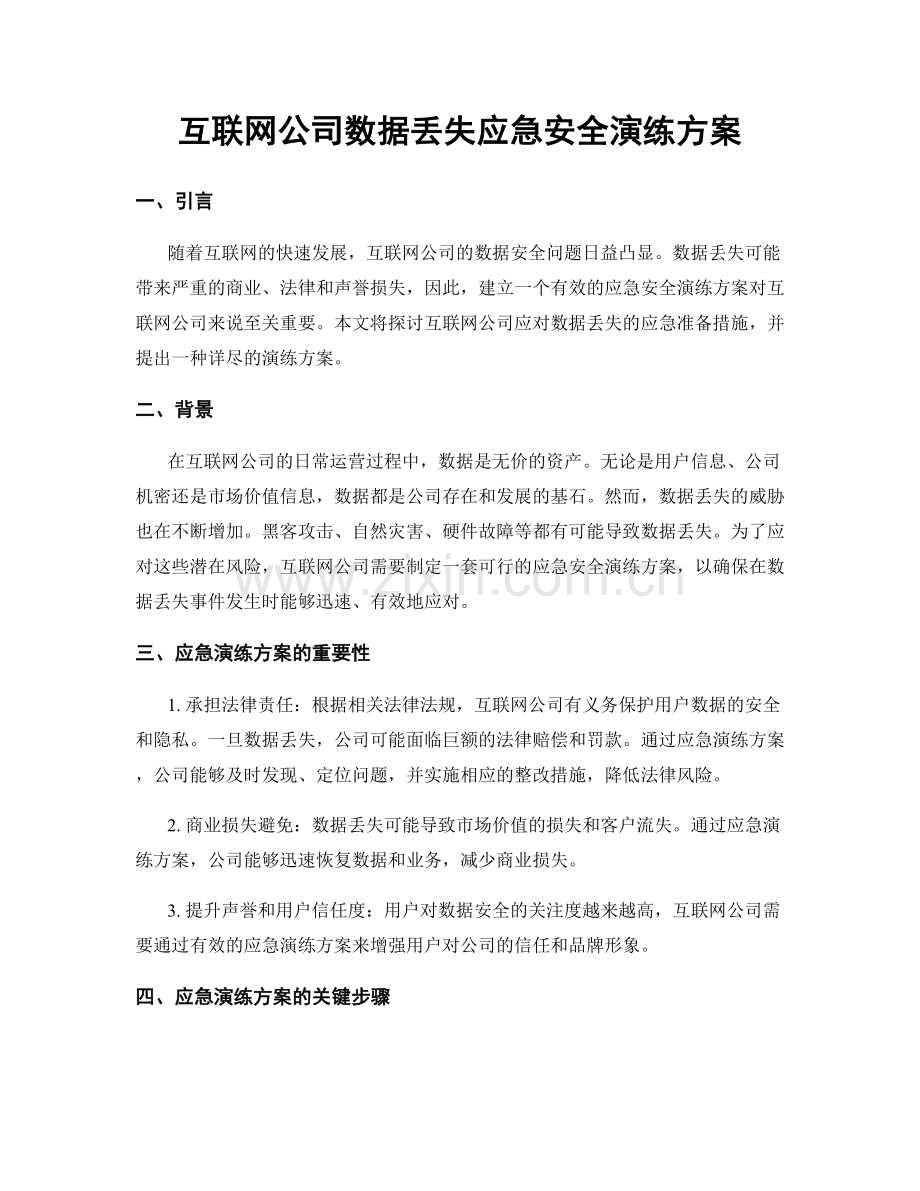 互联网公司数据丢失应急安全演练方案.docx_第1页