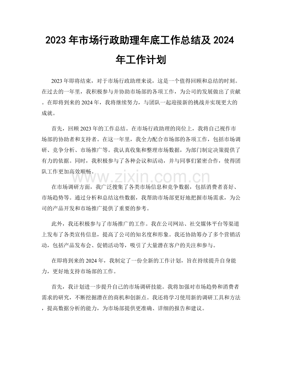 2023年市场行政助理年底工作总结及2024年工作计划.docx_第1页