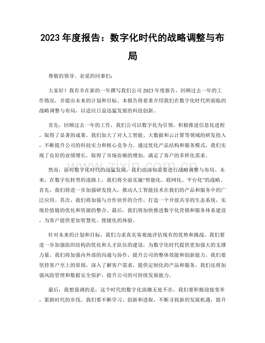 2023年度报告：数字化时代的战略调整与布局.docx_第1页