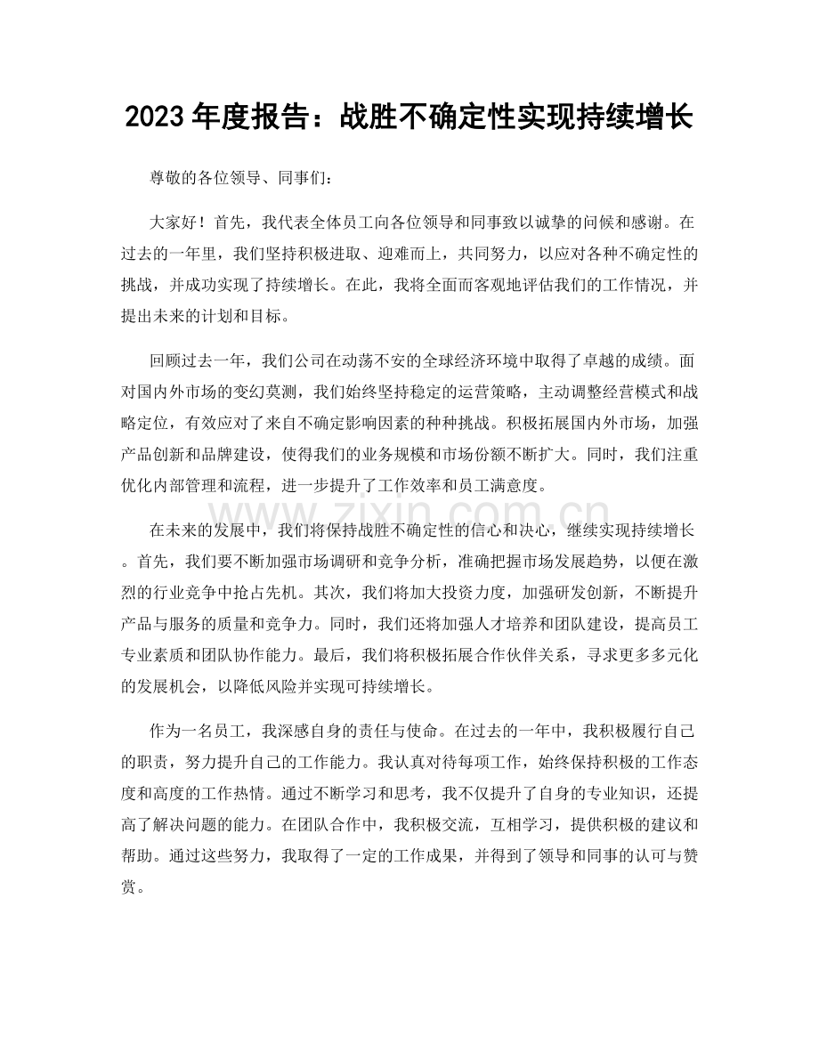 2023年度报告：战胜不确定性实现持续增长.docx_第1页