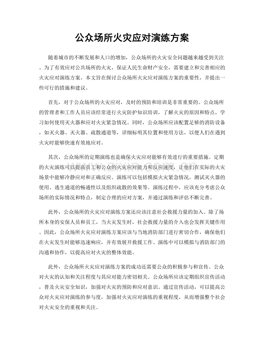 公众场所火灾应对演练方案.docx_第1页