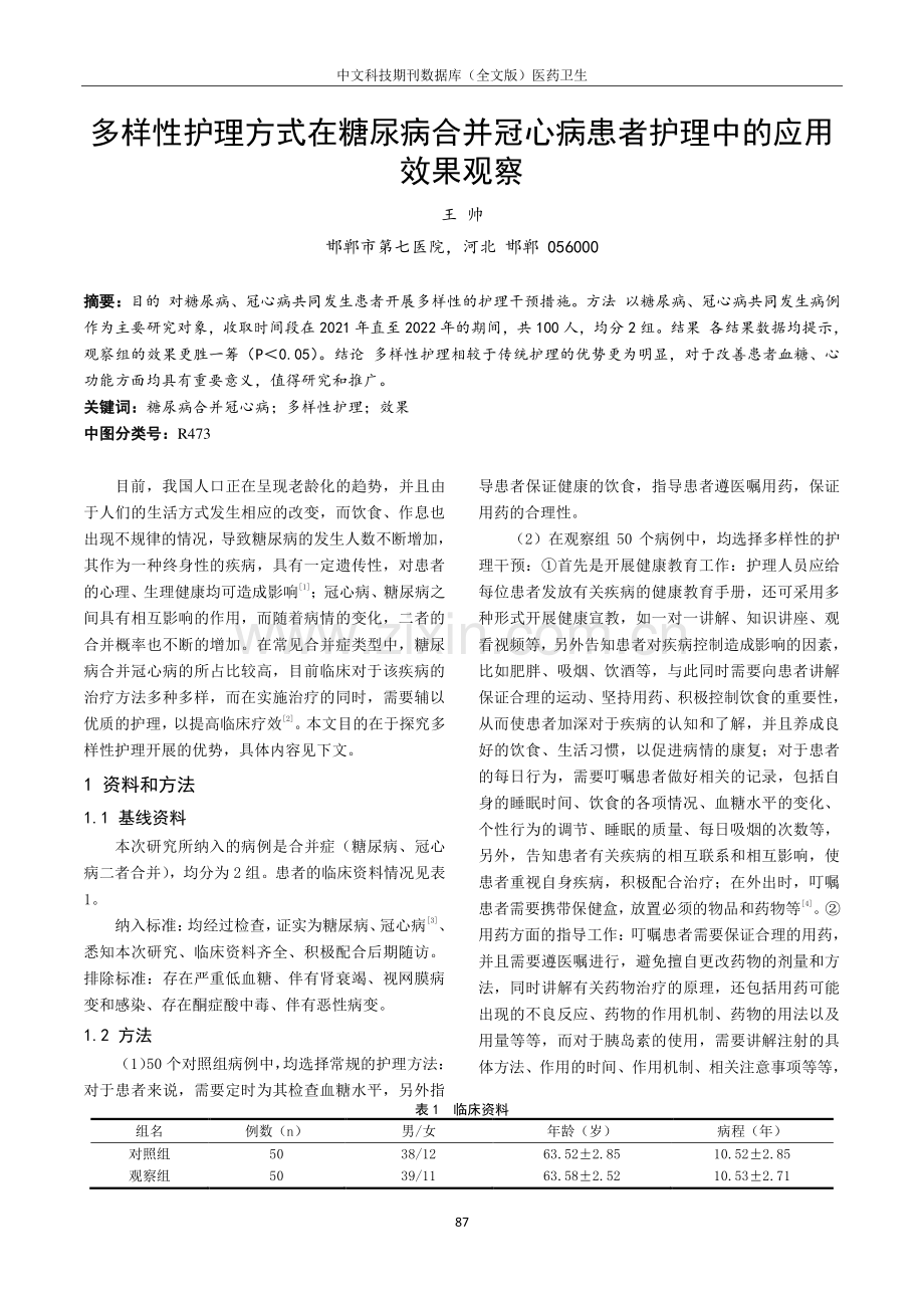 多样性护理方式在糖尿病合并冠心病患者护理中的应用效果观察.pdf_第1页