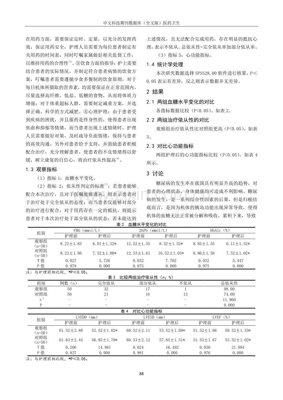 多样性护理方式在糖尿病合并冠心病患者护理中的应用效果观察.pdf_第2页