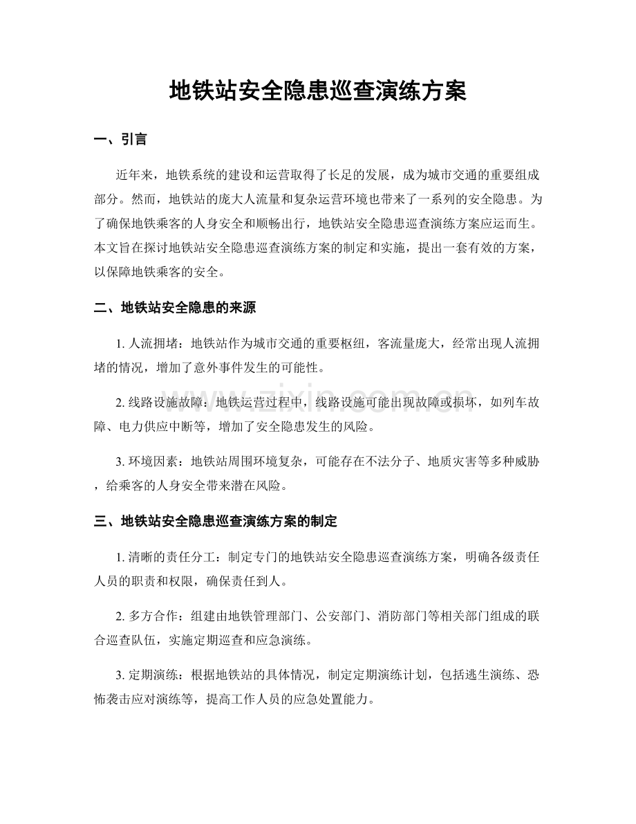 地铁站安全隐患巡查演练方案.docx_第1页