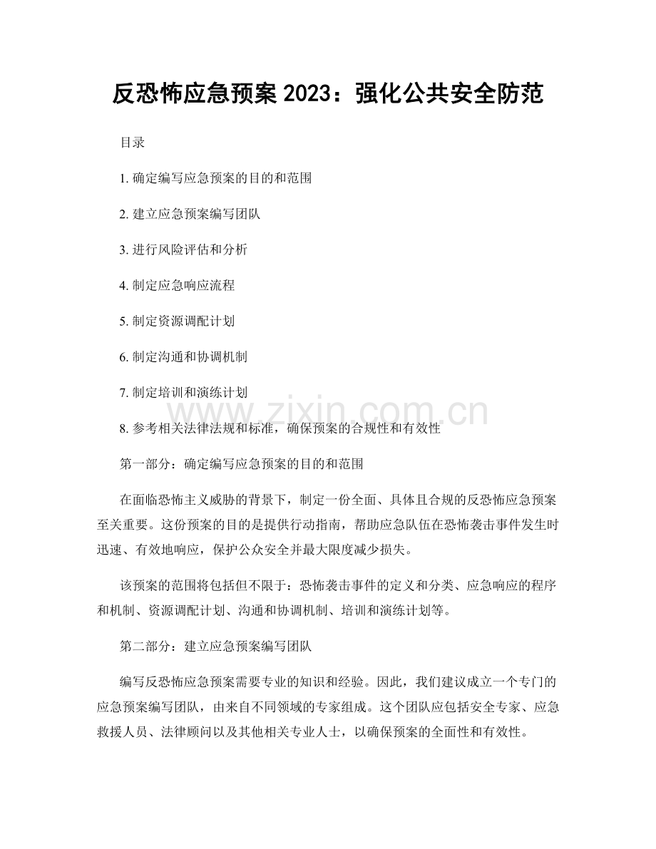 反恐怖应急预案2023：强化公共安全防范.docx_第1页