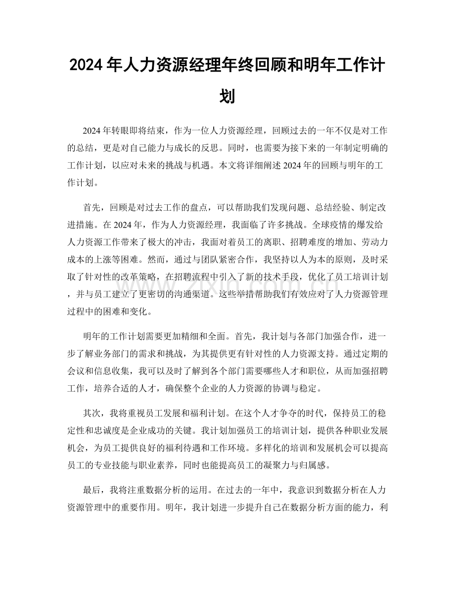 2024年人力资源经理年终回顾和明年工作计划.docx_第1页