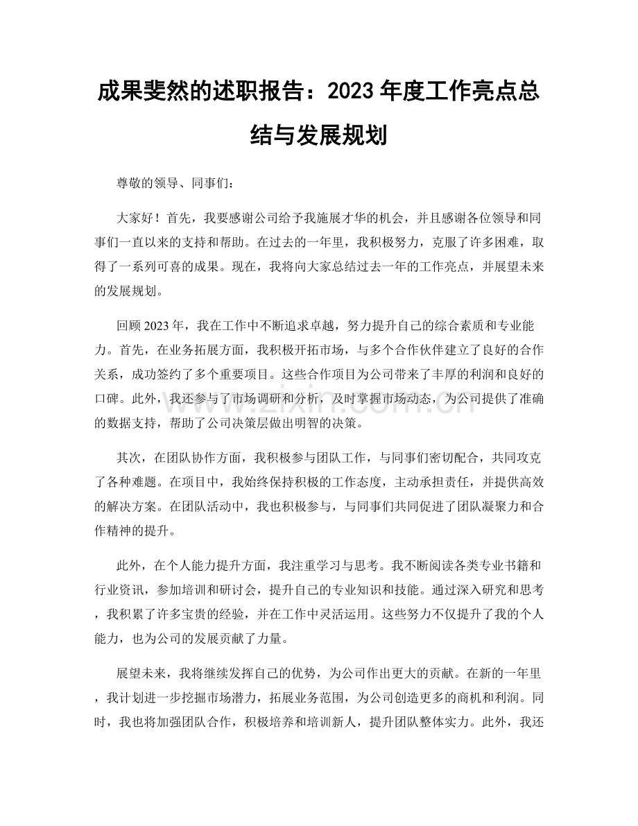 成果斐然的述职报告：2023年度工作亮点总结与发展规划.docx_第1页