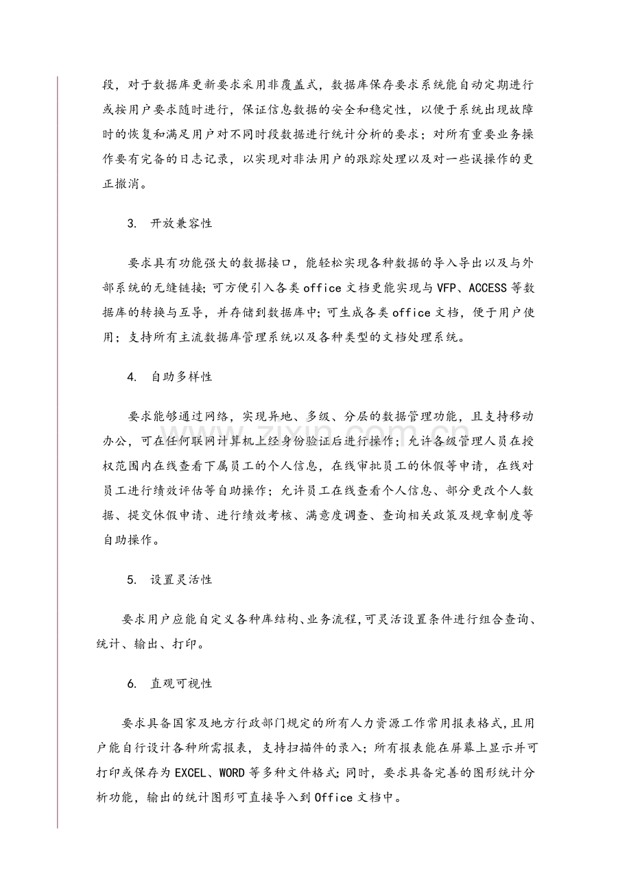 人力资源管理信息系统总体需求.doc_第2页