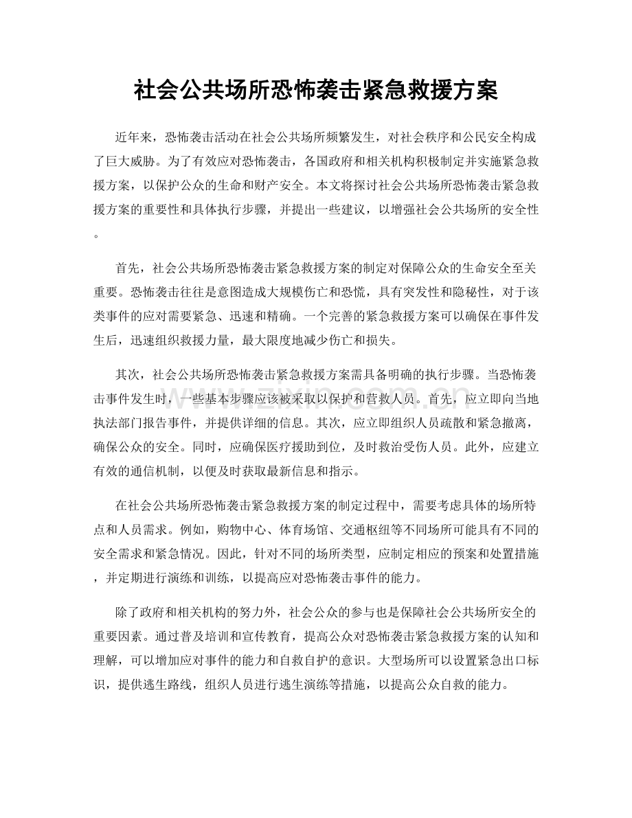 社会公共场所恐怖袭击紧急救援方案.docx_第1页