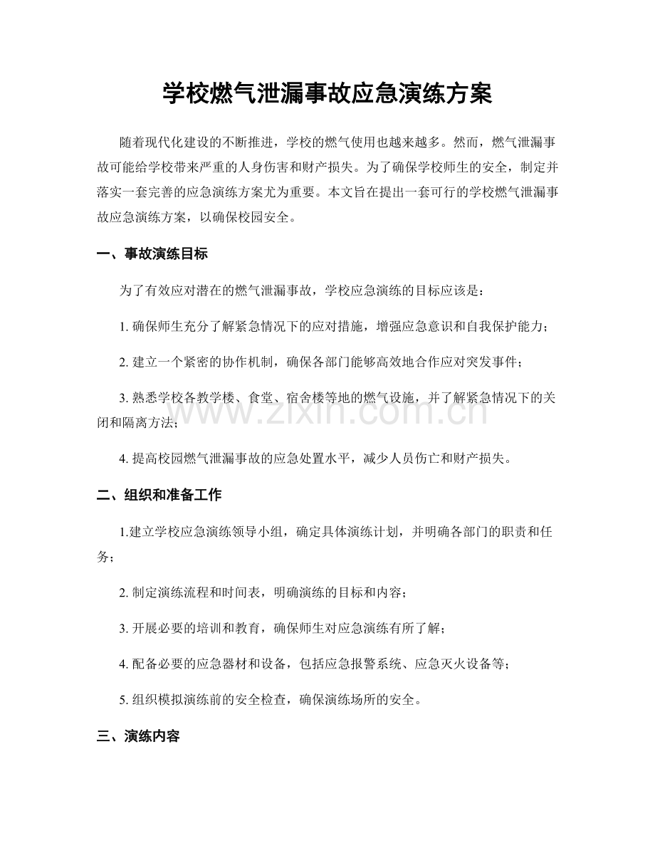 学校燃气泄漏事故应急演练方案.docx_第1页