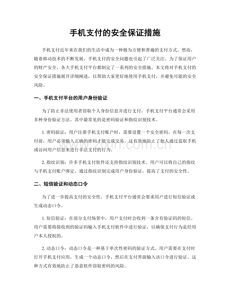 手机支付的安全保证措施.docx_第1页