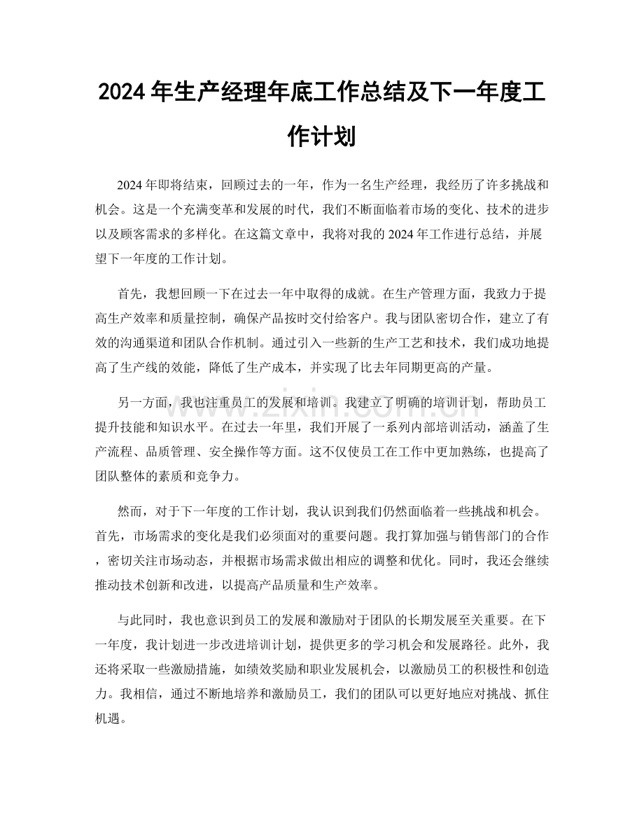 2024年生产经理年底工作总结及下一年度工作计划.docx_第1页