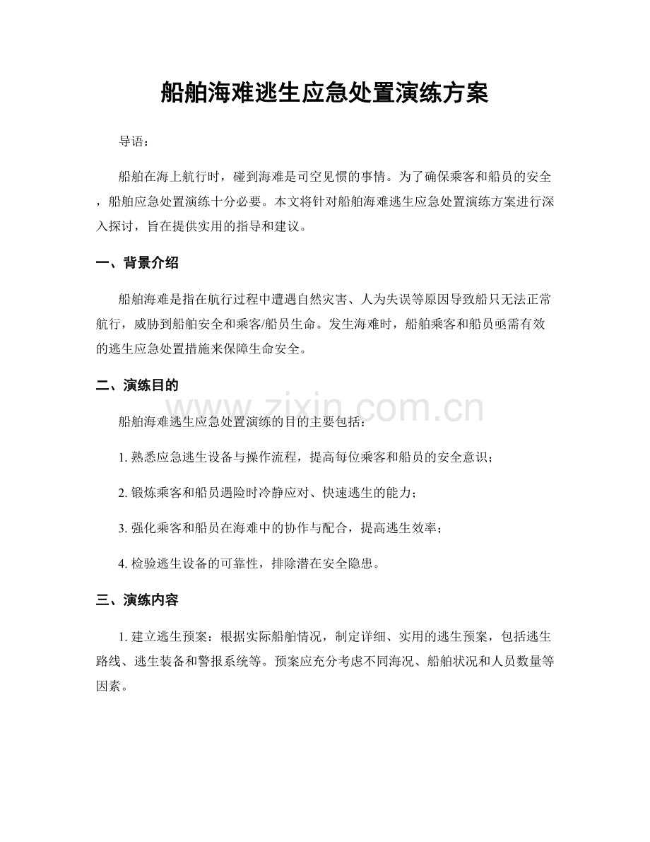 船舶海难逃生应急处置演练方案.docx_第1页