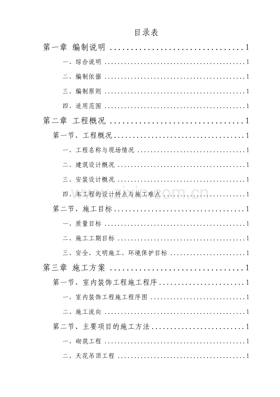 办公楼室内装饰工程施工组织设计任务书.docx_第1页