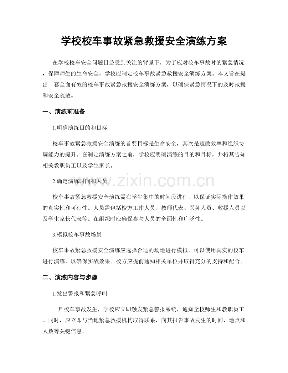 学校校车事故紧急救援安全演练方案.docx_第1页