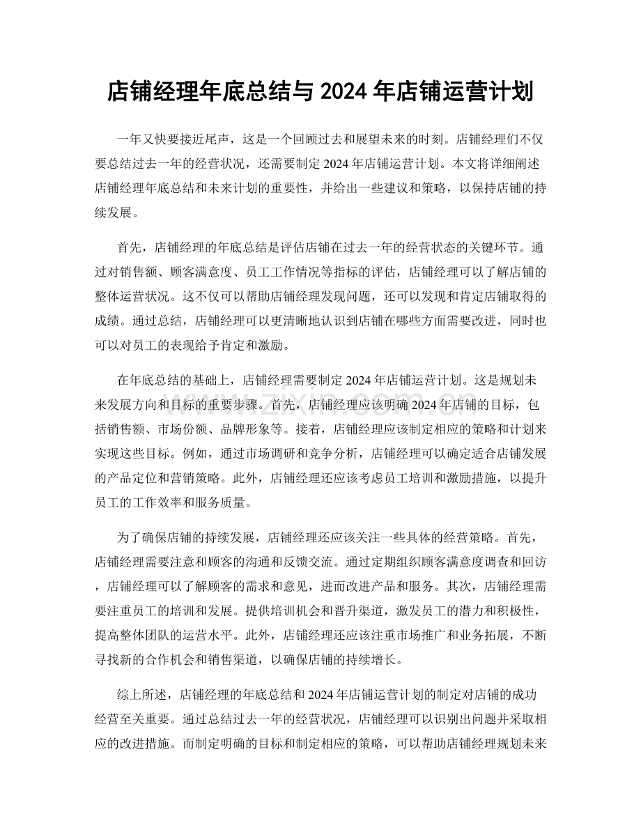 店铺经理年底总结与2024年店铺运营计划.docx_第1页