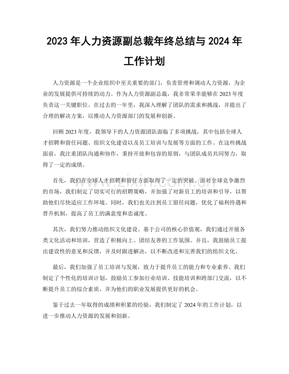 2023年人力资源副总裁年终总结与2024年工作计划.docx_第1页