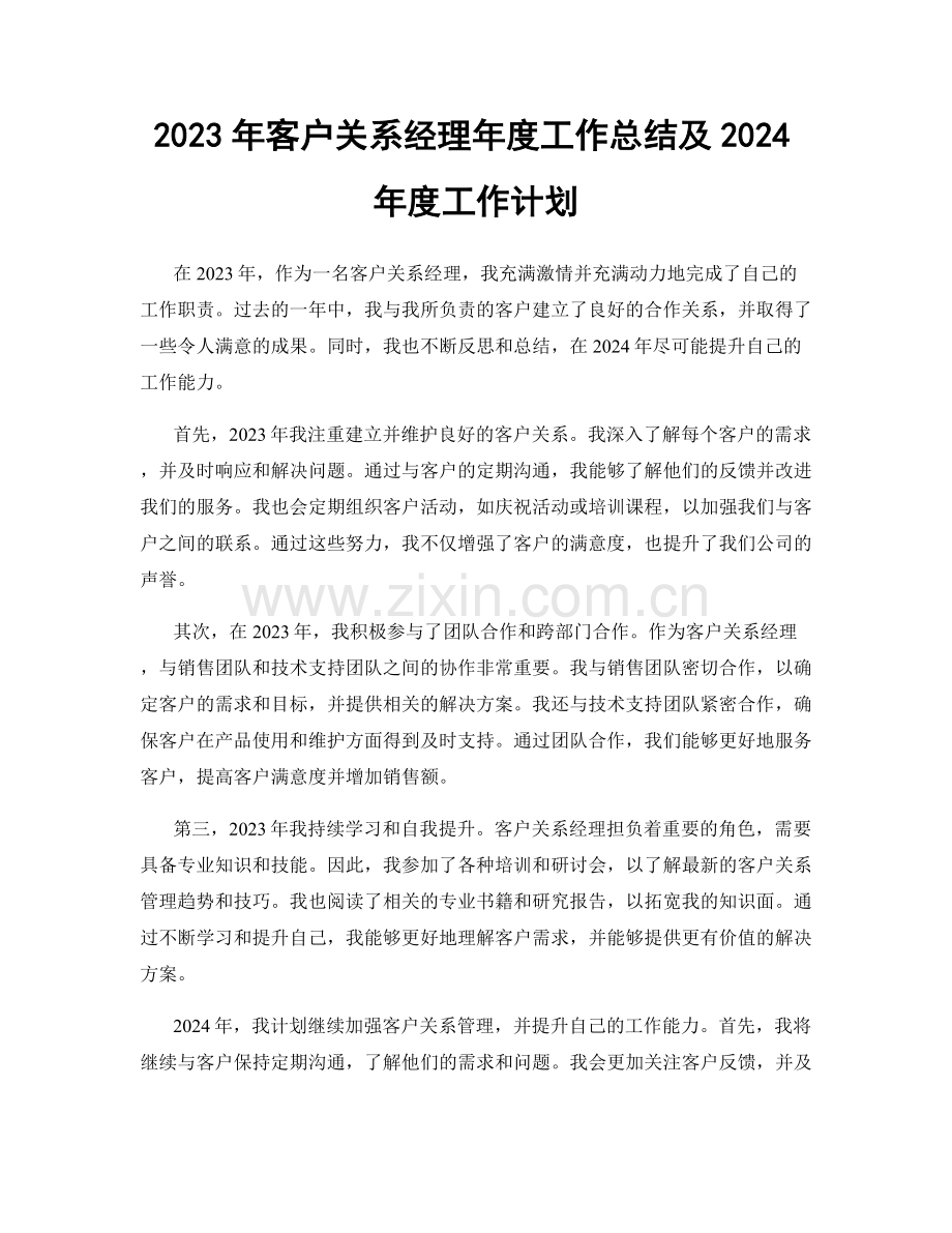 2023年客户关系经理年度工作总结及2024年度工作计划.docx_第1页