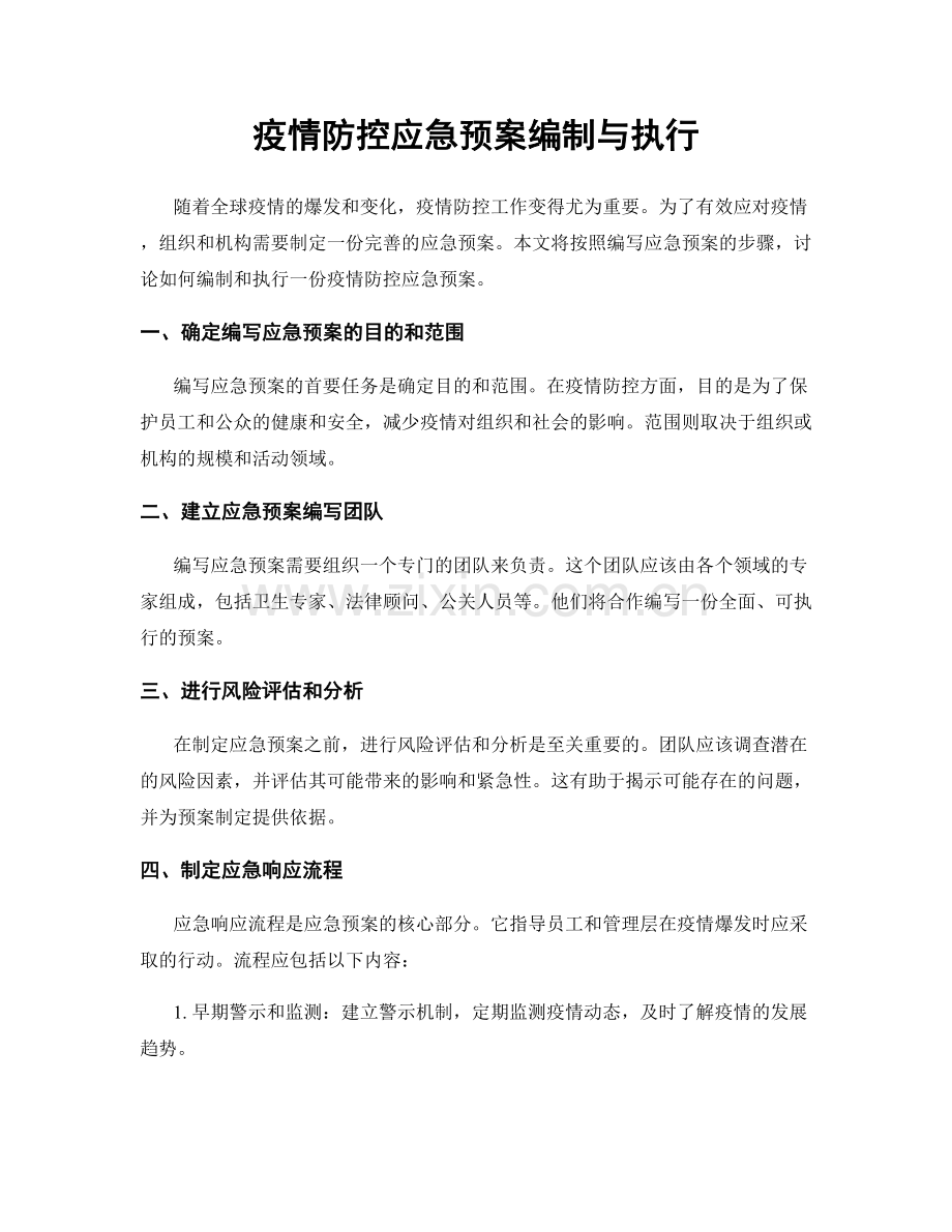 疫情防控应急预案编制与执行.docx_第1页