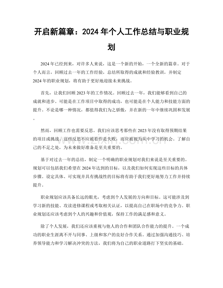 开启新篇章：2024年个人工作总结与职业规划.docx_第1页