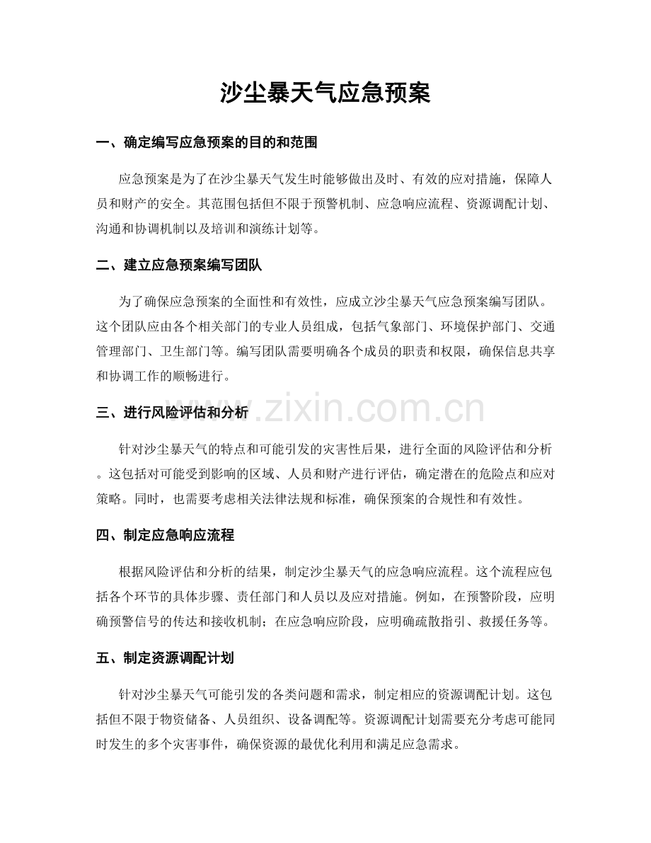 沙尘暴天气应急预案.docx_第1页