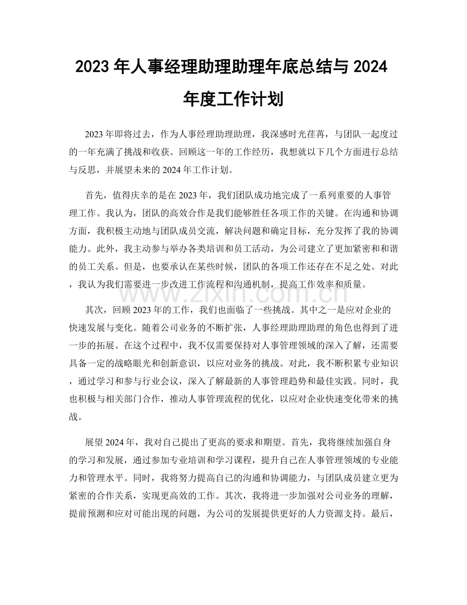 2023年人事经理助理助理年底总结与2024年度工作计划.docx_第1页