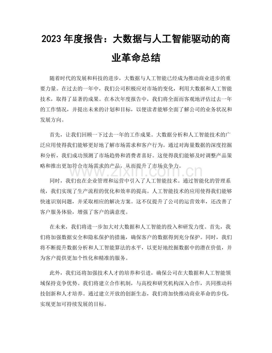 2023年度报告：大数据与人工智能驱动的商业革命总结.docx_第1页