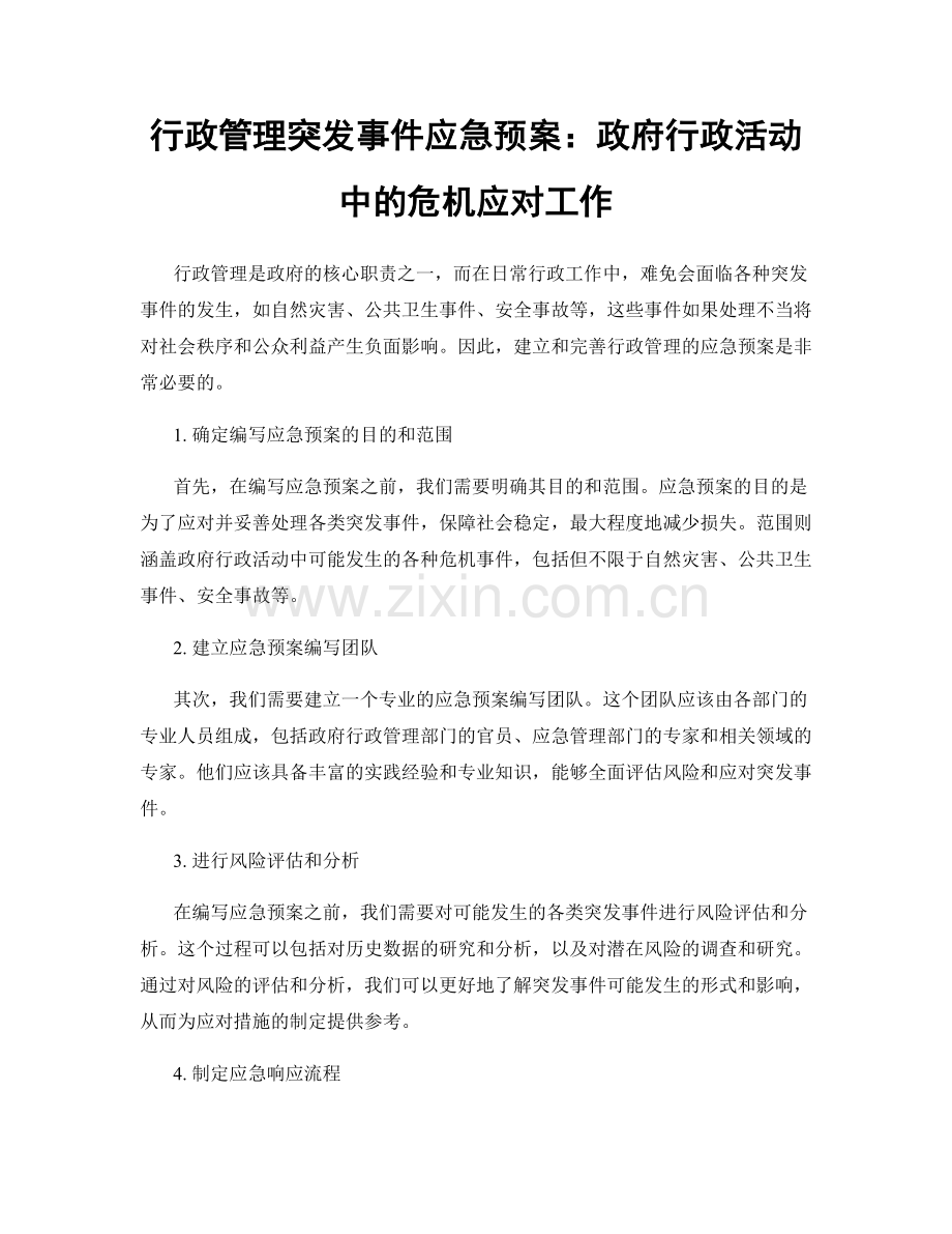 行政管理突发事件应急预案：政府行政活动中的危机应对工作.docx_第1页