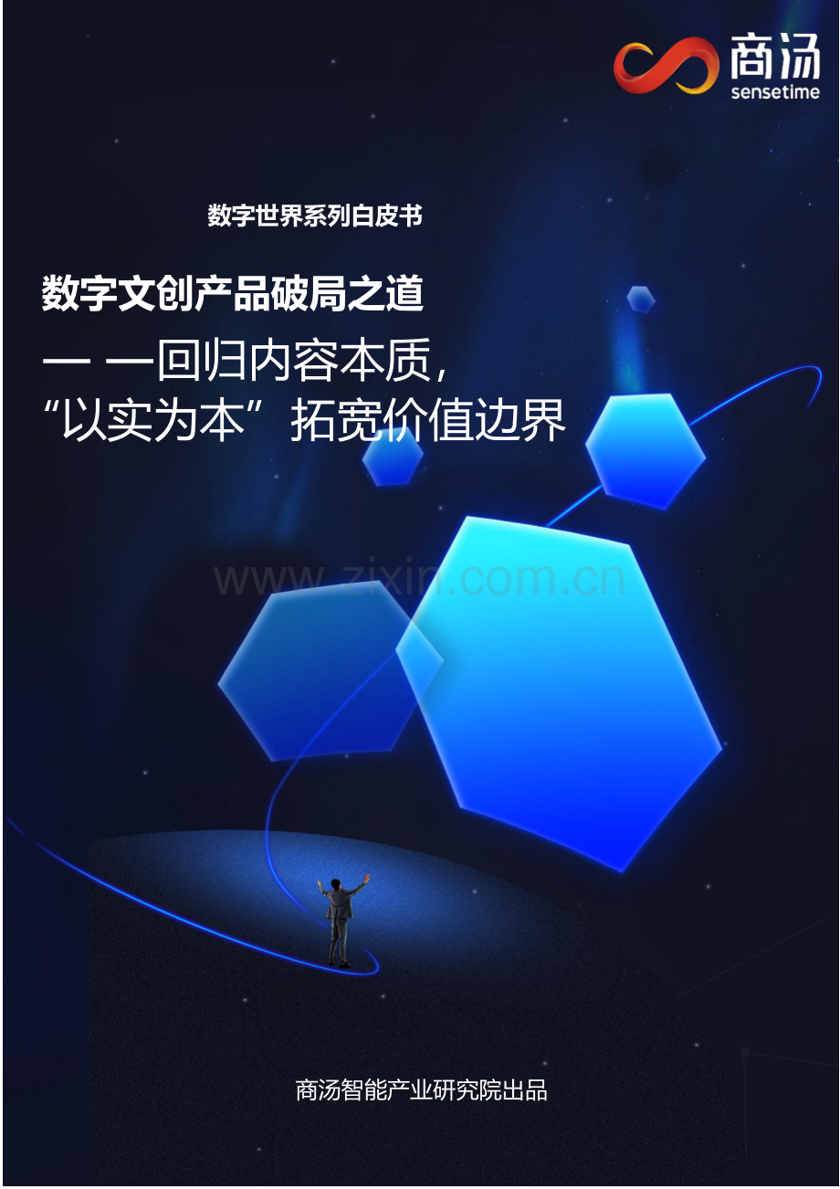 数字文创白皮书.pdf_第1页