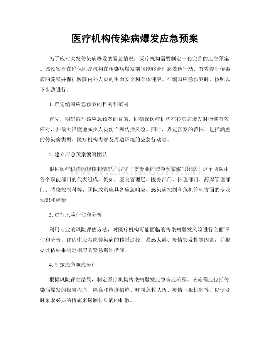 医疗机构传染病爆发应急预案.docx_第1页