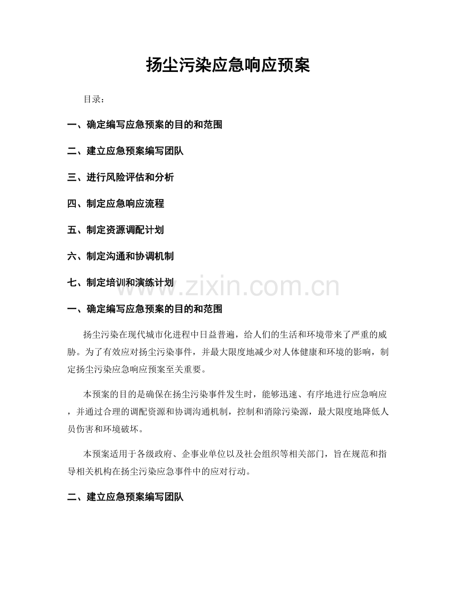 扬尘污染应急响应预案.docx_第1页