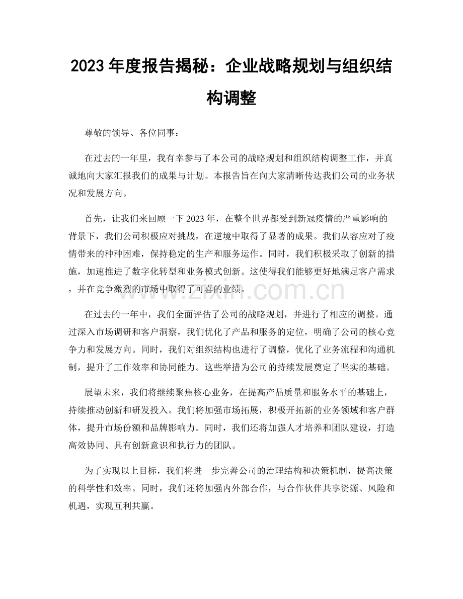 2023年度报告揭秘：企业战略规划与组织结构调整.docx_第1页