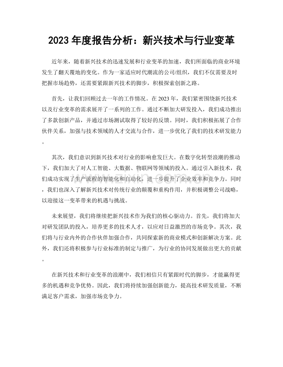 2023年度报告分析：新兴技术与行业变革.docx_第1页