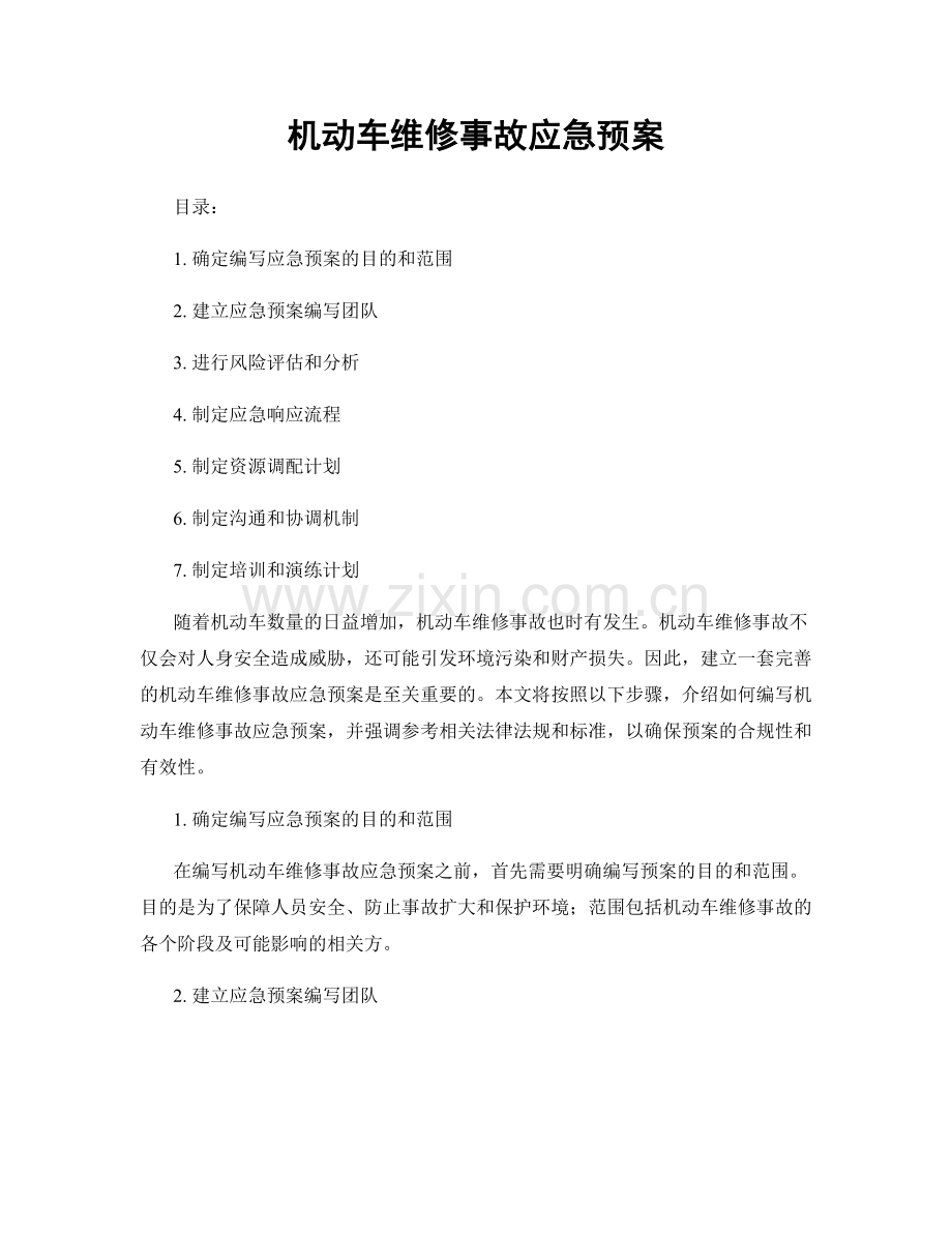 机动车维修事故应急预案.docx_第1页