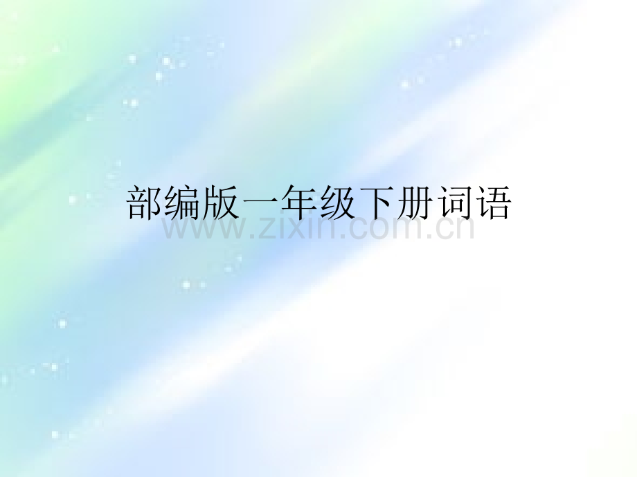 部编版一年级下册词语.ppt_第1页