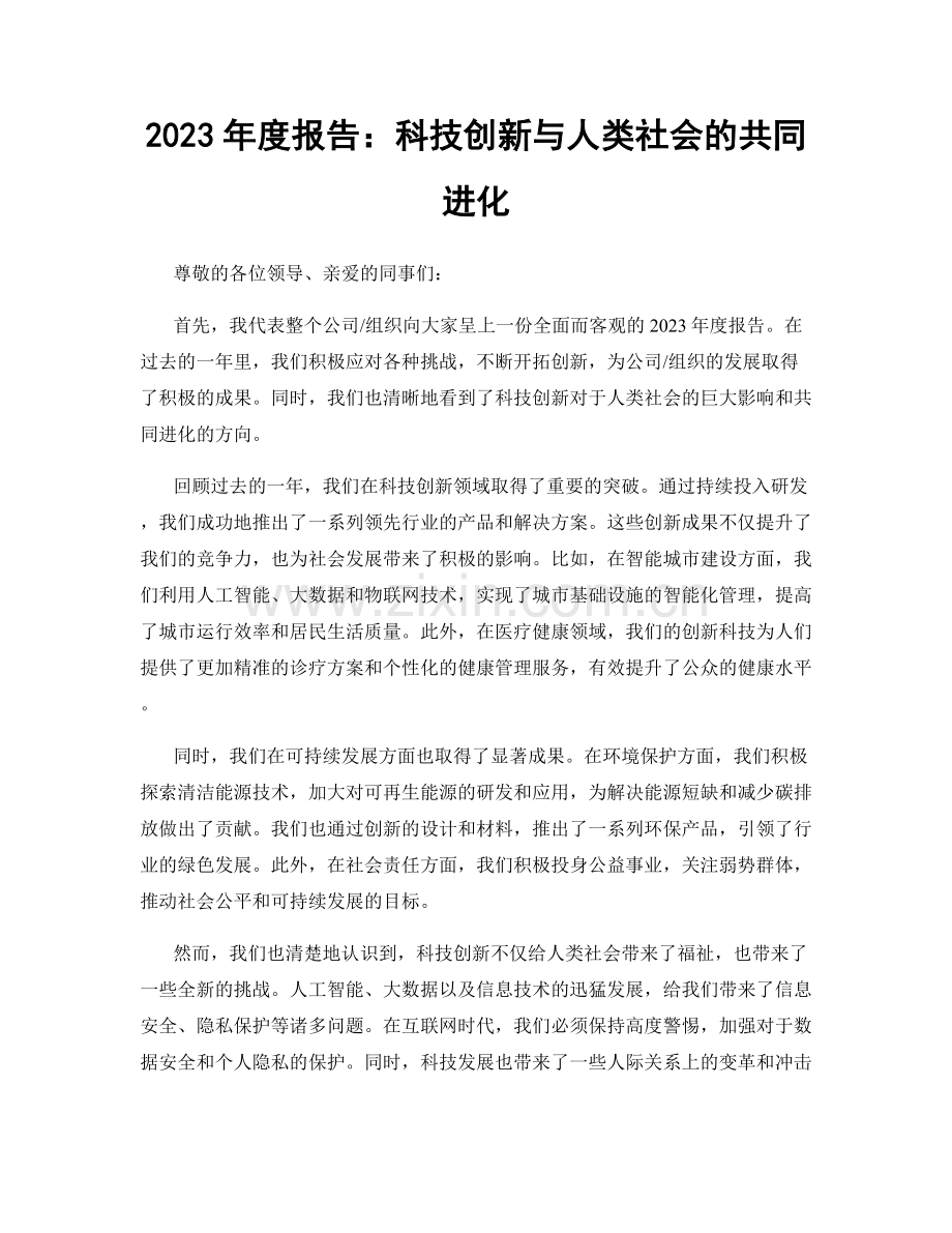 2023年度报告：科技创新与人类社会的共同进化.docx_第1页