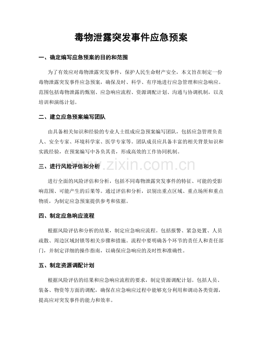 毒物泄露突发事件应急预案.docx_第1页