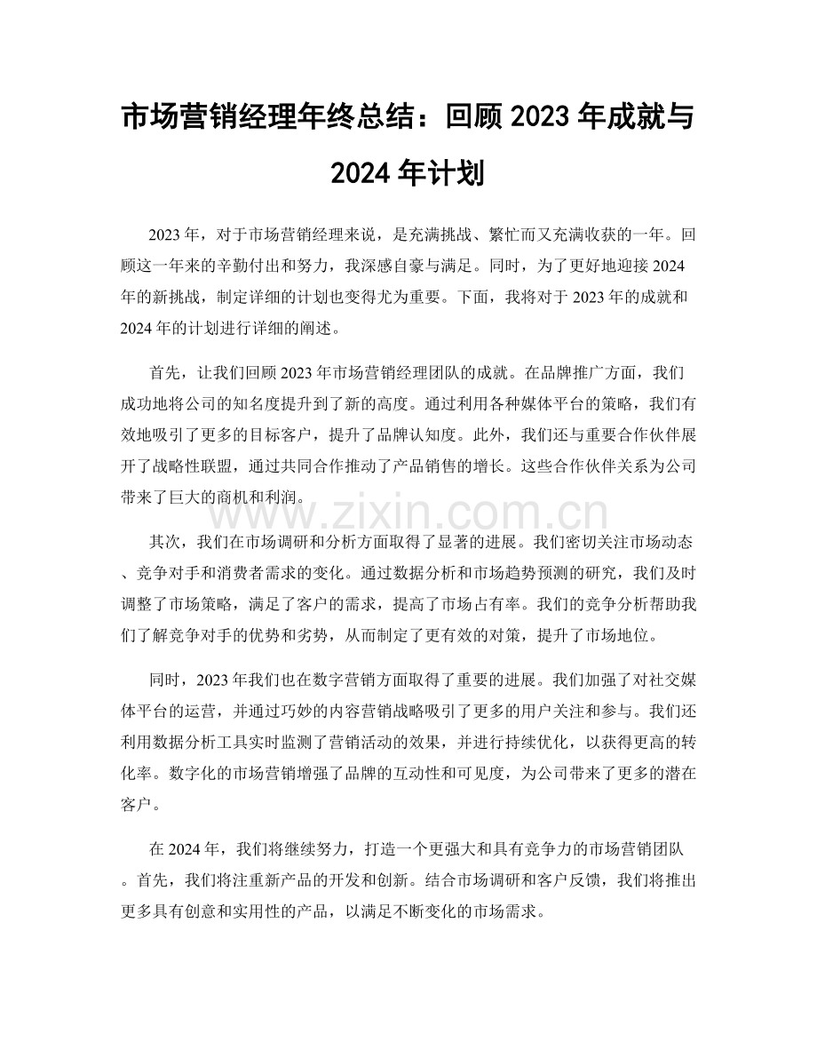 市场营销经理年终总结：回顾2023年成就与2024年计划.docx_第1页