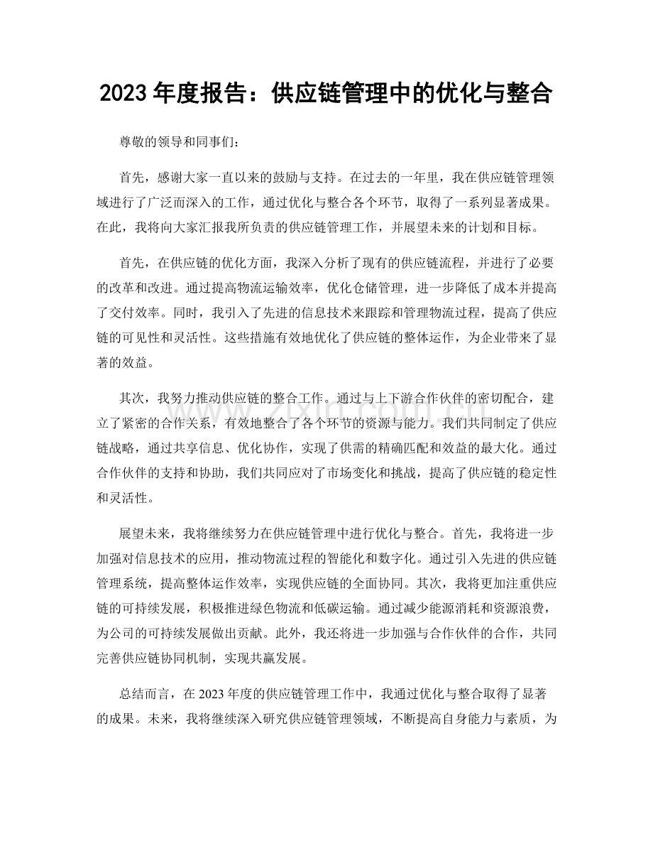 2023年度报告：供应链管理中的优化与整合.docx_第1页