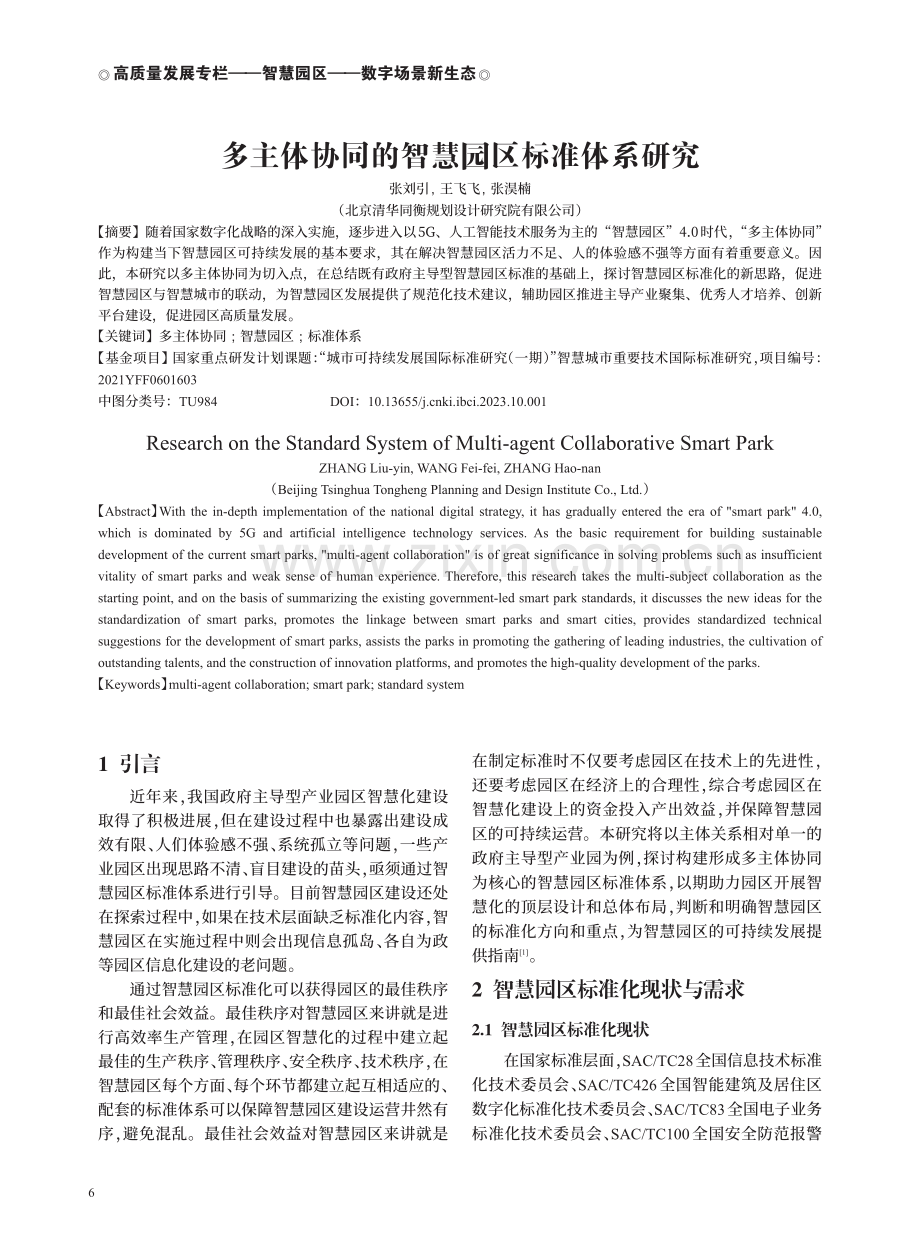 多主体协同的智慧园区标准体系研究.pdf_第2页