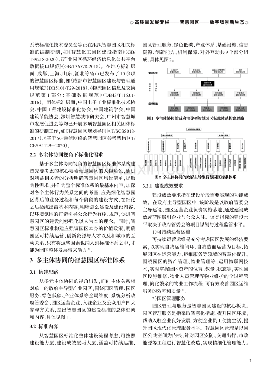 多主体协同的智慧园区标准体系研究.pdf_第3页