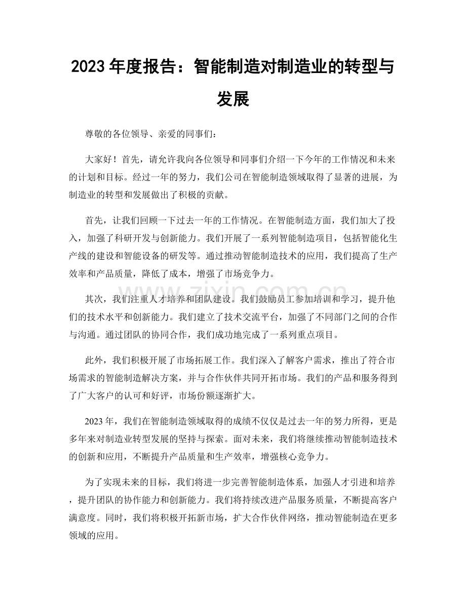 2023年度报告：智能制造对制造业的转型与发展.docx_第1页