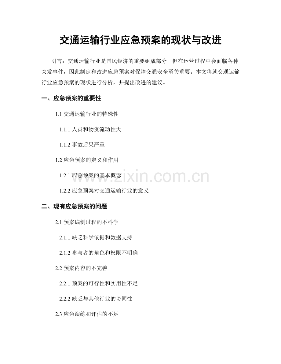 交通运输行业应急预案的现状与改进.docx_第1页