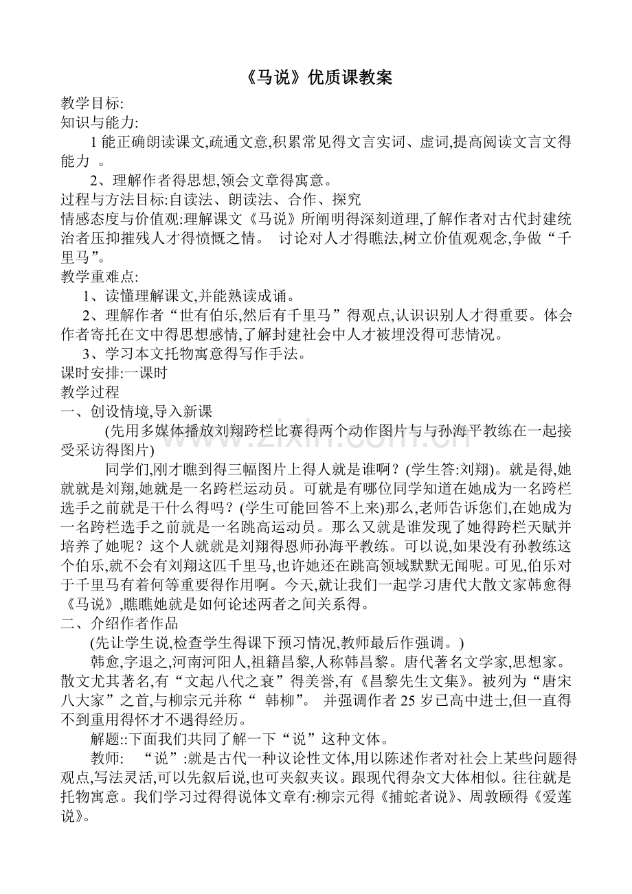 《马说》教案与反思.doc_第1页