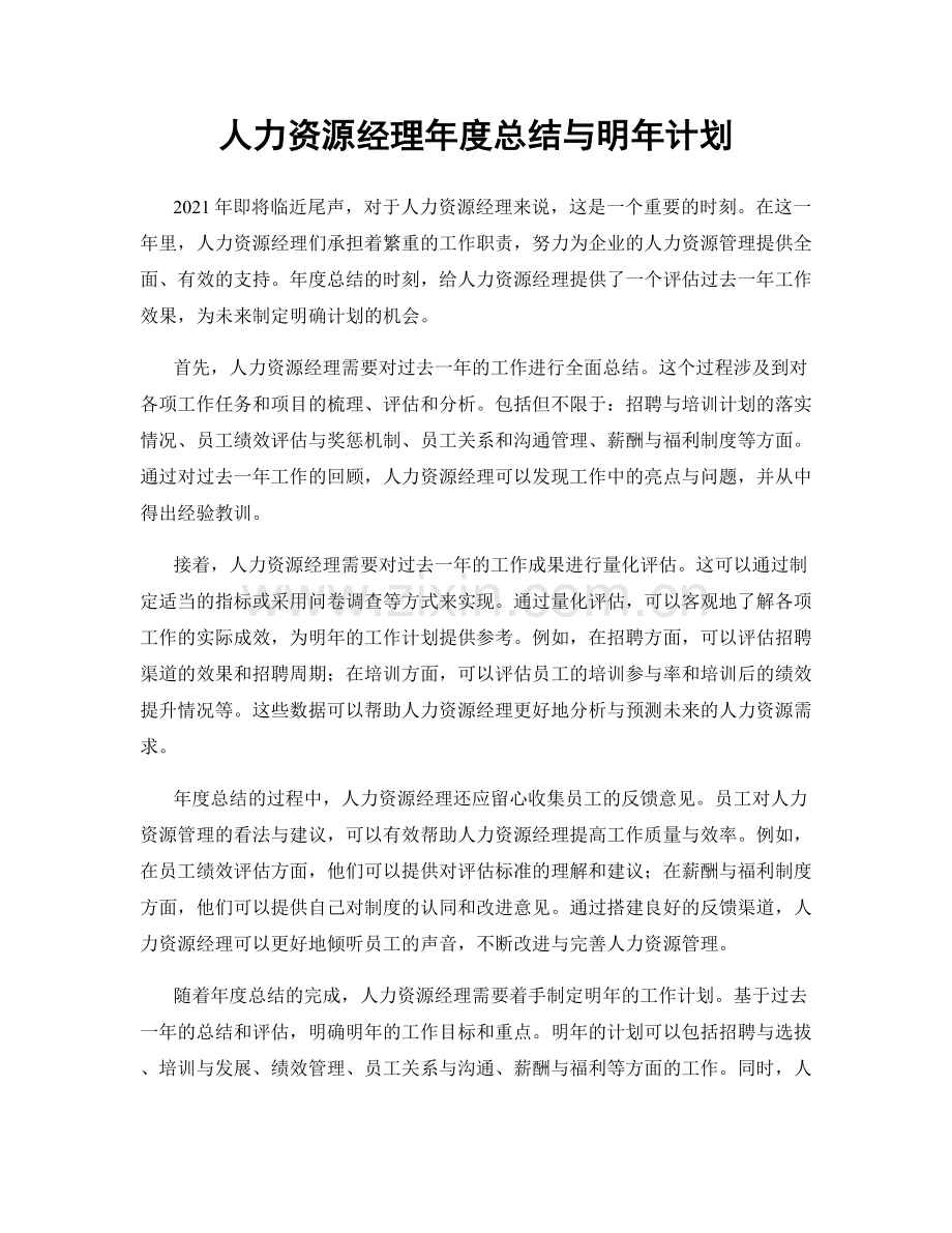 人力资源经理年度总结与明年计划.docx_第1页