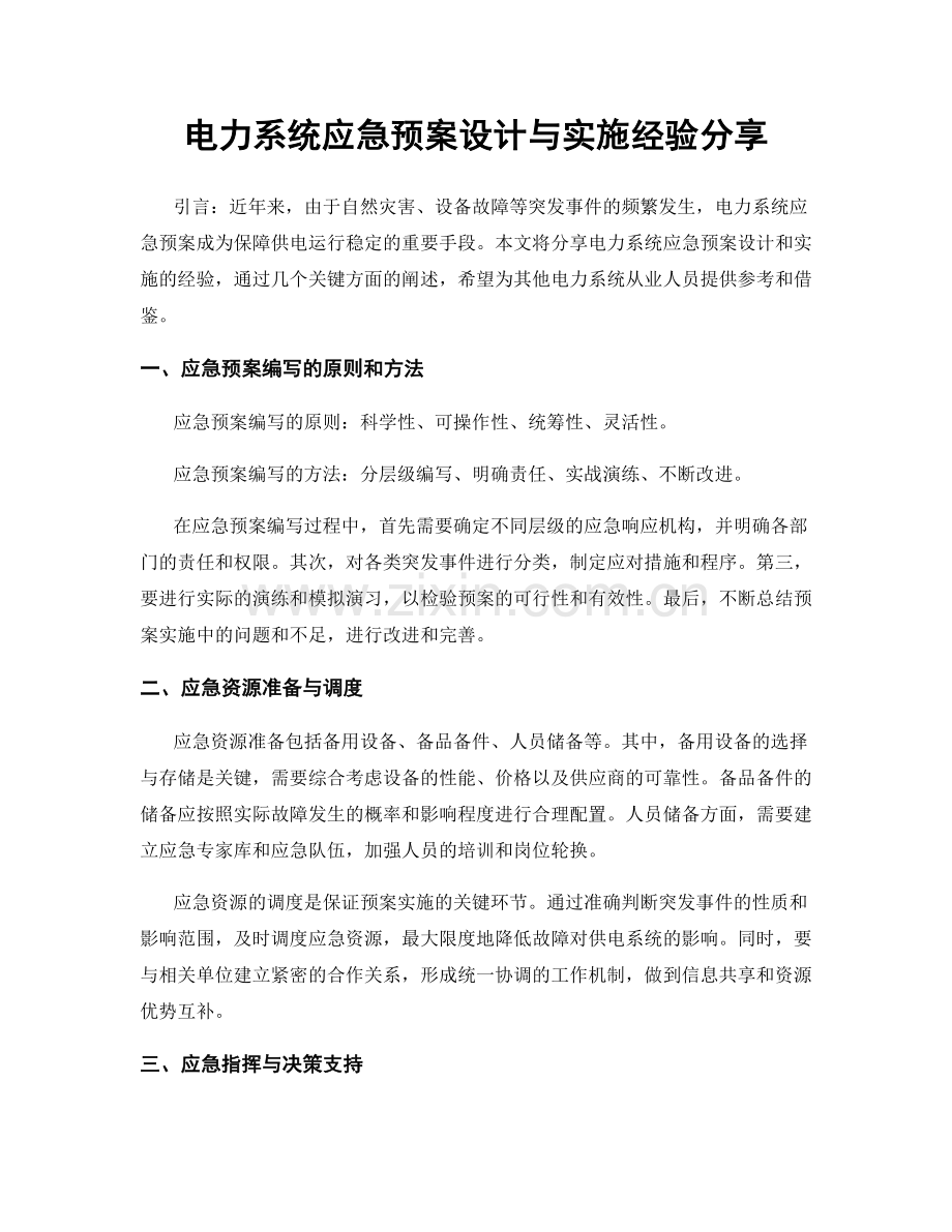 电力系统应急预案设计与实施经验分享.docx_第1页